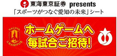 名古屋グランパス スポーツがつなぐ愛知の未来シート