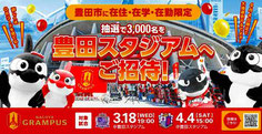 名古屋無料招待 - 名古屋グランパス 豊田市民 無料招待