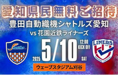 豊田自動織機シャトルズ愛知 無料招待