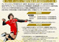 SVリーグ バレーボール オールスターゲーム 無料招待