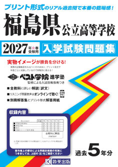 福島県立高校入試,入学試験,過去問