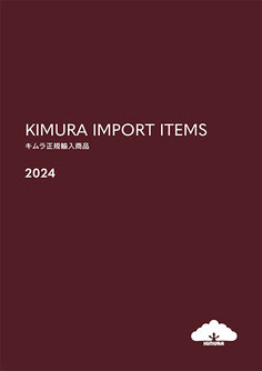 キムラ正規輸入商品カタログ