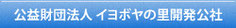 公益財団法人　イヨボヤの里開発公社