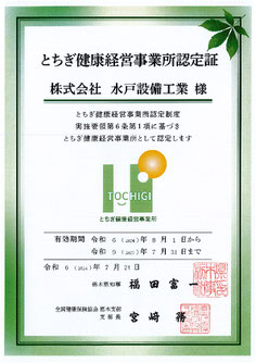 とちぎ健康経営事業所認定