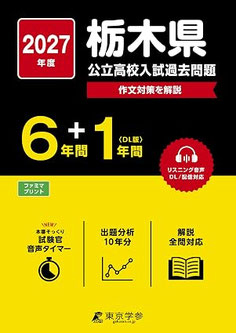 栃木県公立高校入試,入学試験問題,学力検査問題,過去問