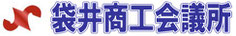 袋井商工会議所ロゴマーク