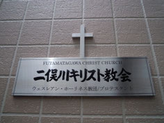 ようこそ 二俣川教会 やすらぎ 二俣川キリスト教会
