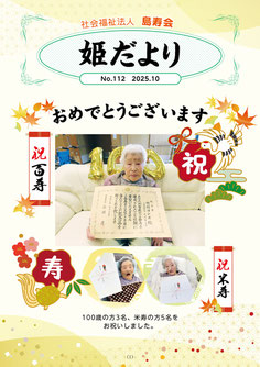 姫だよりNo.112　2025年10月