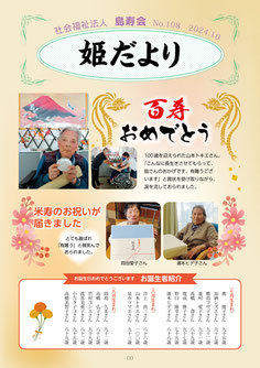 姫だよりNo.108　2024年10月