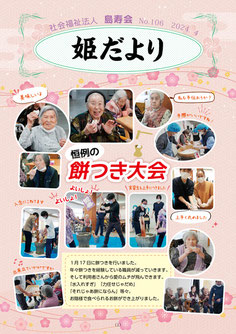姫だよりNo.106　2024年4月