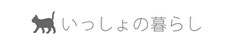 ネコちゃんと暮らす画像