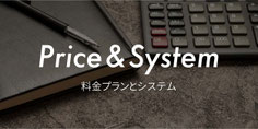 料金プランとシステム