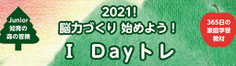 Dayトレ,Dトレ,脳力づくり始めよう,ジュニア知育の森の冒険,365日の家庭学習教材,基礎力,計算力,読解力,思考力,発想力,表現力