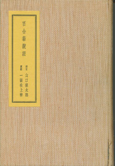 百合若大臣の伝記を伝える『百合若説教』