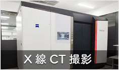 X線CT撮影