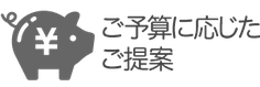 ご予算に応じたご提案