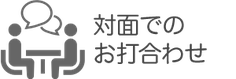 対面でのお打ち合わせ