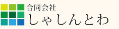 山形市,写真とわ,集合写真,記念写真,子供,しゃしん