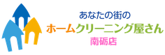 あなたの街のホームクリーニング屋さん®