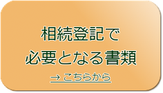 相続登記の必要書類