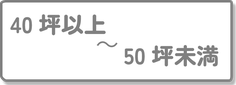 40坪以上、50坪未満
