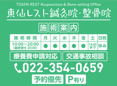 東仙レスト鍼灸院・整骨院 施術時間・電話番号022-354-0659 仙台市宮城野区東仙台