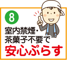 室内禁煙・茶菓子不要で安心ぷらす