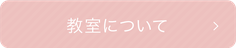 教室について