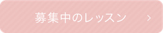 募集中のレッスン