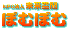 NPO法人 未来空間ぽむぽむ