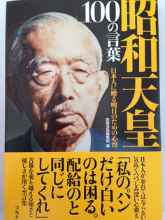 宝島社「昭和天皇　100の言葉」