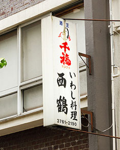 いわし料理西鶴