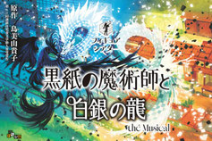 秋田県無料招待 - あきた芸術村 黒紙の魔術師と白銀の龍 無料招待