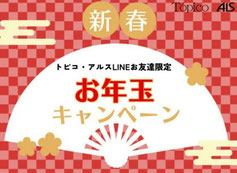 秋田県懸賞 - トピコ・アルス お買い物券 お年玉プレゼント