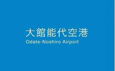 秋田県懸賞 - 秋田大館能代空港アンケートプレゼント