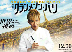木村拓哉主演 映画グランメゾンパリ 鑑賞券プレゼント