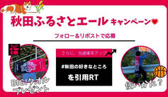 秋田県 ノーザンハピネッツxアネスト岩田コラボタオル プレゼント