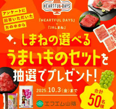 島根県 ハートフルデイズ うまいものプレゼント