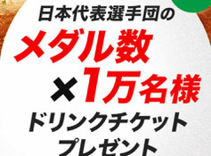 パリ2024五輪懸賞-コカコーラ-メダル数x1万名様プレゼント