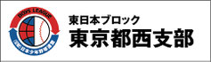 東日本ブロック 東京都西支部