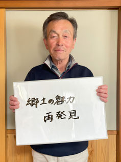 室根・吉川交流協会　会長　及川達雄さん