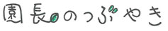 朝日こども園　園長のつぶやき