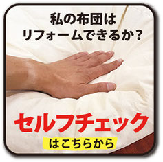 リフォームセルフチェックへのリンク画像