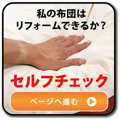 リフォームセルフチェックへのリンク画像