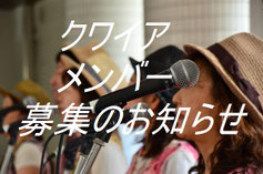 ボーカル クワイヤー クワイア募集