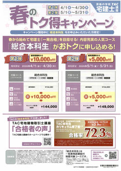春のトク得キャンペーン第1弾