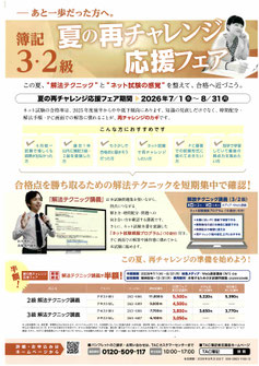簿記3.2級夏の再チャレンジ応援フェア