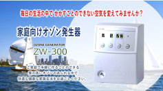家庭用オゾン発生器ZW-300 - MICNI-Corp 家庭用オゾン発生器ZW-300 - MICNI-Corp