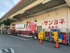 サンヨネ西高師店
