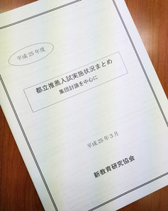 【平成25年度】新教育研究協会　資料 (都立推薦入試実施状況まとめ)